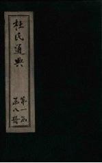 杜氏通典  卷1-12