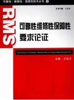 可靠性、维修性、保障性要求论证