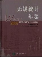 无锡统计年鉴  2007