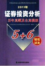 2011年证券投资分析历年真题及全真模拟5+6轻松过关