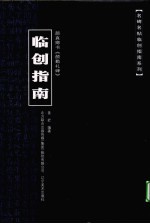 名碑名帖临创指南系列  颜真卿书《颜勤礼碑》临创指南