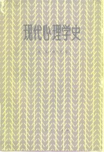 现代心理学史