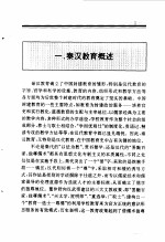 百卷本  中国全史  第6卷  中国秦汉教育史