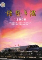 诸暨年鉴  2006