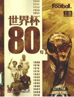 世界杯80年  下  1974-2010