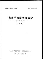 山东科学实验成果资料  废油砂流态化再生炉  潍坊柴油机厂