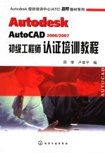 Autodesk AutoCAD 2006/2007初级工程师认证培训教程