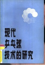 现代乒乓球技术的研究