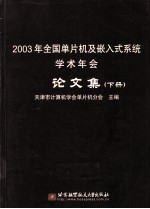 2003年全国单片机及嵌入式系统学术年会论文集  下