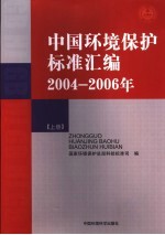 中国环境保护标准汇编  2004-2006年  上