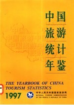 中国旅游统计年鉴  1997