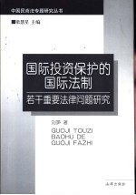 国际投资保护的国际法制  若干重要法律问题研究