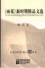 《雨花》新时期精品文选  散文卷  1979-2007