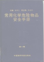 常用化学危险物品安全手册