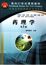 药理学  供临床、预防、基础、口腔、麻醉、影像、药学、检验、护理、法医等专业使用  第3版