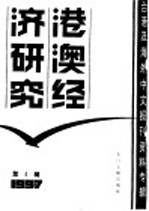 港澳经济研究  4  台港及海外中文报刊资料专辑  1987年