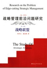 战略管理前沿问题研究  第2册  战略联盟