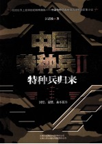 中国特种兵  2  特种兵归来