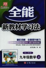 全能新教材学习法  人教版  九年级数学  上