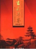 玄武年鉴  2007