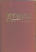 图书编辑学