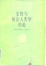 文化与社会人类学引论