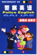 警察英语