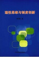 理性思维与制度创新