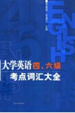 大学英语四、六级考点词汇大全