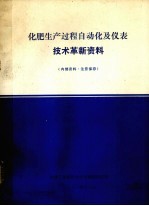 化肥生产过程自动化及仪表技术革新资料