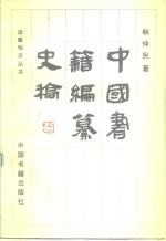 中国书籍编纂史稿