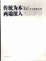 传统为本两端深入  唐勇力艺术教育30年