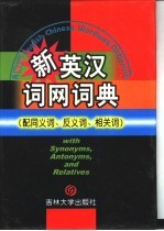 新英汉词网词典  配同义词、反义词、相关词