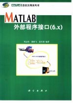 MATLAB外部程序接口 6.x