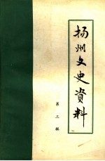 扬州文史资料  第3辑