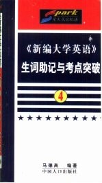 《新编大学英语》生词助记与考点突破  第4册