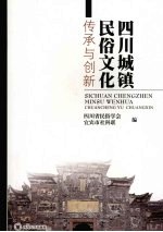 四川城镇民俗文化传承与创新