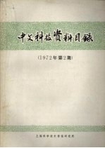 中文科技资料目录  1972年  第2期