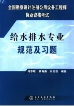 注册给水排水工程师规范及习题