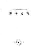 中国科学院编译出版委员会名词室编订  数学名词