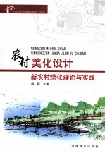 农村美化设计  新农村绿化理论与实践