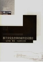 基于文化生态学的城市空间理论  以天津、青岛、大连研究为例