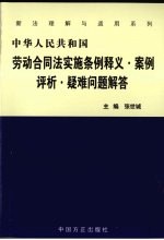 《劳动合同法实施条例》释义·案例评析·疑难问题解答