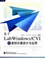 基于LabWindows/CVI的虚拟仪器设计与应用