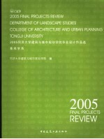 2005同济大学建筑与城市规划学院毕业设计作品选  景观学系