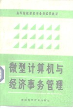 高等院校财经专业类试用教材  微型计算机与经济事务管理