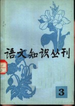 语文知识丛刊  3