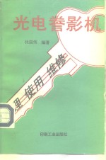 光电誊影机原理、使用与维修