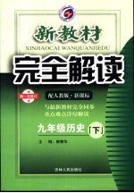 新教材完全解读  九年级历史  下  配人教版新课标