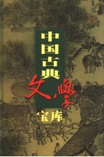 中国古典文学宝库  第96辑  品花宝鉴